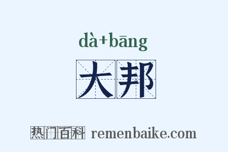 大邦是什么意思的图片
